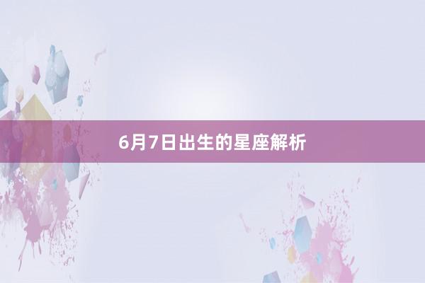 6月7日出生的星座解析